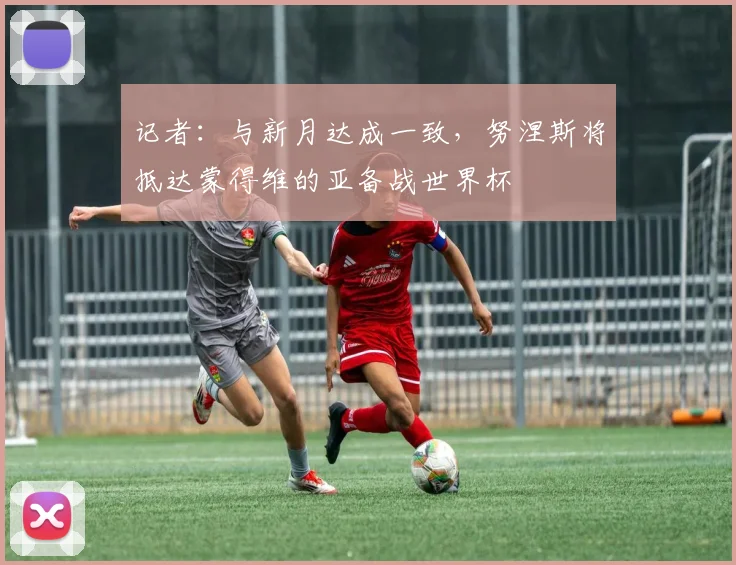 记者:与新月达成一致,努涅斯将抵达蒙得维的亚备战世界杯