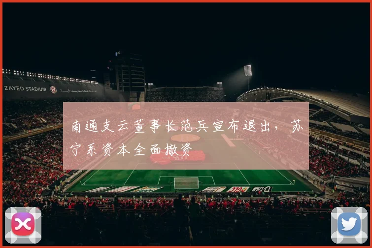 南通支云董事长范兵宣布退出,苏宁系资本全面撤资