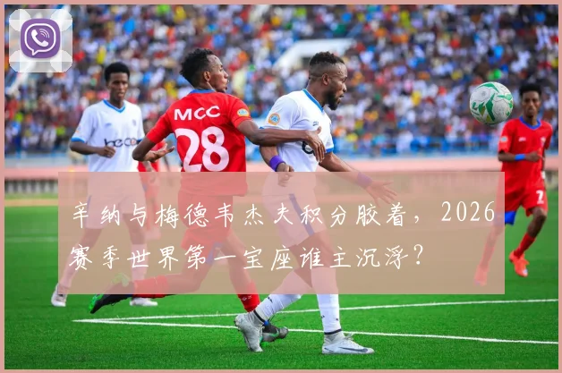 辛纳与梅德韦杰夫积分胶着,2026赛季世界第一宝座谁主沉浮?