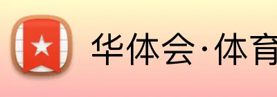 华体会·体育 Logo